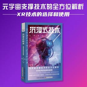 沉浸式技术：引领未来商业世界（精装典藏版）