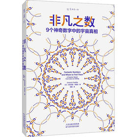 非凡之数 9个神奇数字中的宇宙真相
