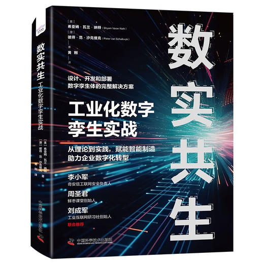 数实共生：工业化数字孪生实战（精装典藏版） 商品图1