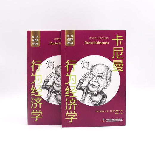 卡尼曼：行为经济学 一读就懂的经典经济学 商品图6