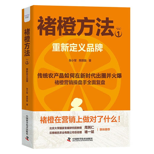 褚橙方法1：重新定义品牌 商品图1