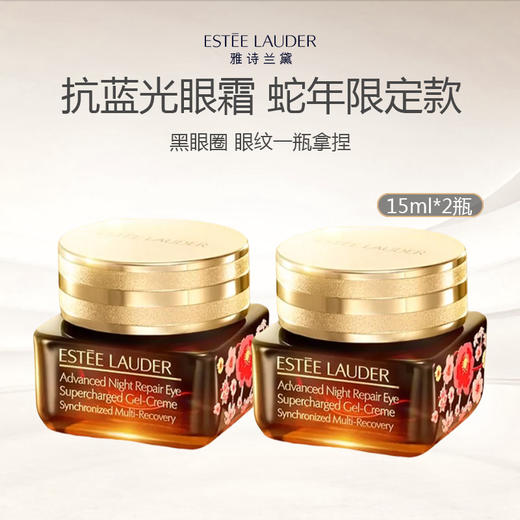 【蛇年限定款】雅诗兰黛第五代 蛇年限定款 小棕瓶抗蓝光眼霜15ml*2瓶（清仓特价） 商品图0