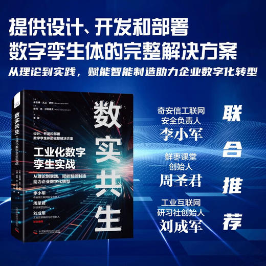 数实共生：工业化数字孪生实战（精装典藏版） 商品图0