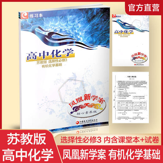 2025年凤凰新学案 高中化学  苏教版 选择性必修3 中学化学课 中学教辅 高中生用书含测试卷练习本核心素养版 江苏凤凰教育出版社 商品图0