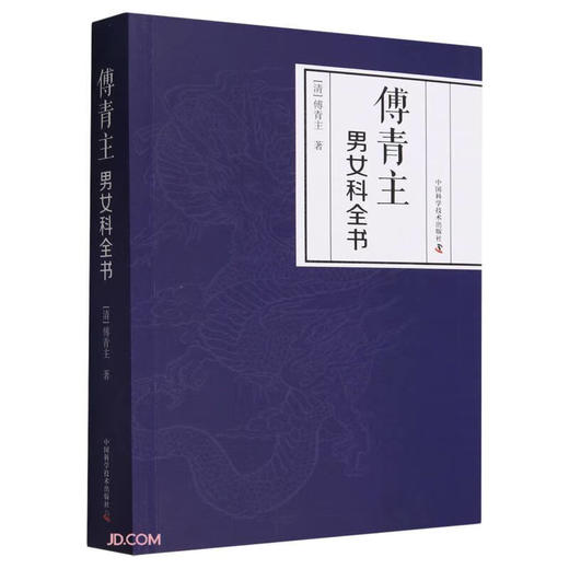 傅青主男女科全书（上下篇合集） 中医临床医学专著 商品图1