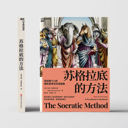 苏格拉底的方法  美国亚马逊哲学方法论TOP3畅/销书 商品图1