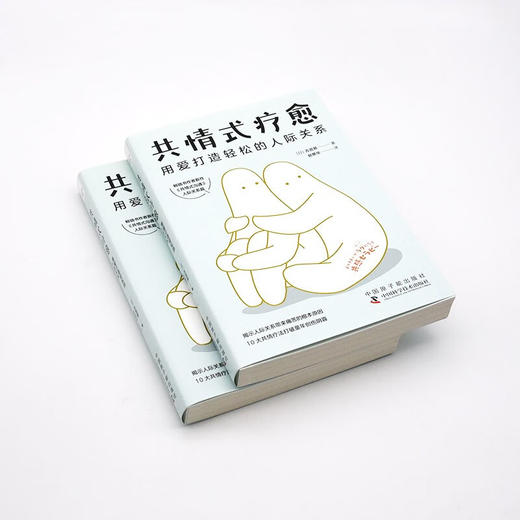 共情式疗愈：用爱打造轻松的人际关系 商品图4