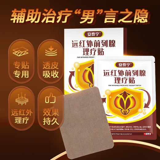 【金币兑换】安泰宁远红外前列腺理疗贴慢性前列腺尿失禁尿急尿频官方旗舰店 商品图2