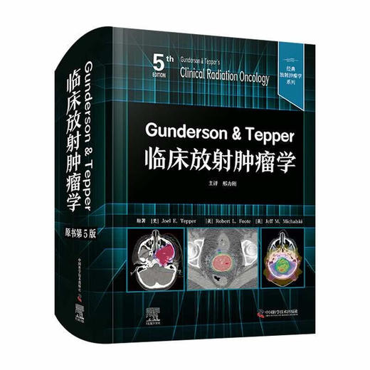 Gunderson & Tepper临床放射肿瘤学（原书第5版）  经典放射肿瘤学系列丛书 商品图0