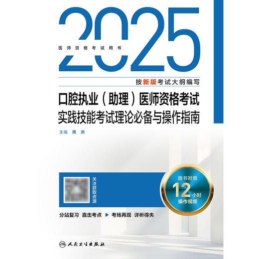 2025口腔执业（助理）医师资格考试实践技能考试理论必备与操作指南 商品图1