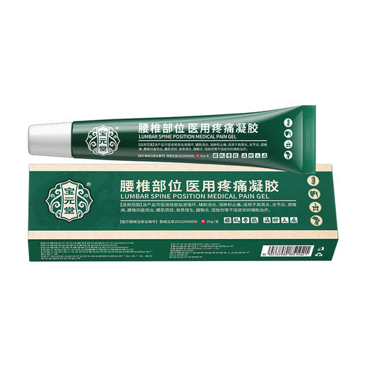 宝元堂腰椎部位医用疼痛凝胶腰椎间盘突出肩周腰肌劳损膝盖疼痛 商品图5