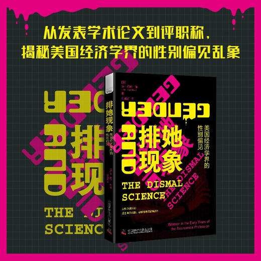 排她现象：美国经济学界的性别偏见 商品图0