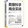 数据科学商业实战：全面讲解商业领域中的数据处理、机器学习和人工智能 商品缩略图1