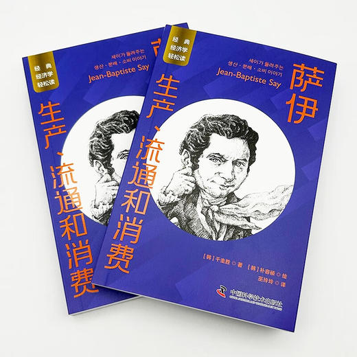 萨伊：生产、流通和消费 一读就懂的经典经济学 商品图5