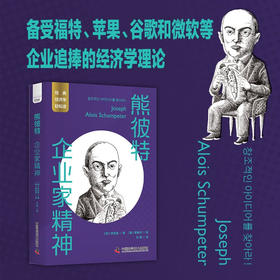 熊彼特：企业家精神 一读就懂的经典经济学