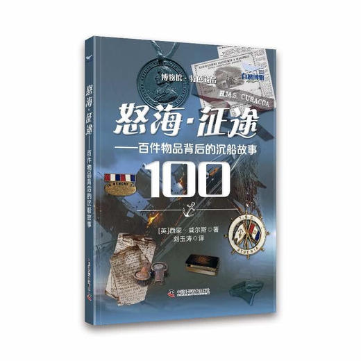 怒海·征途：百件物品背后的沉船故事 商品图0
