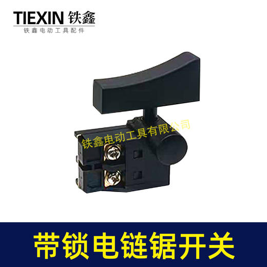 【货号07192】6寸/8寸/12寸电链锯开关正锁开关切割机开关带锁开关 商品图1