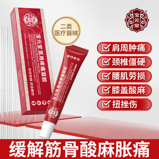 宝元堂筋骨康医用疼痛凝胶肩周炎滑膜炎疼痛风湿关节炎腰间盘疼痛 商品图0