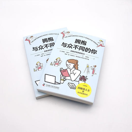 拥抱与众不同的你 : 高敏感者的超能力 商品图5