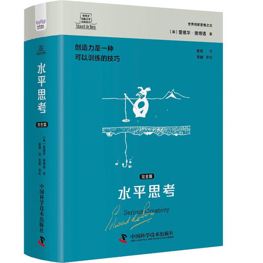 德博诺创新思考：水平思考（完全篇） 世界创新思维之父爱德华德博诺经典著作（精装典藏版） 商品图1
