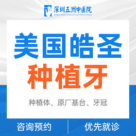 美国皓圣HIOSSEN种植牙（含种植体基台牙冠）