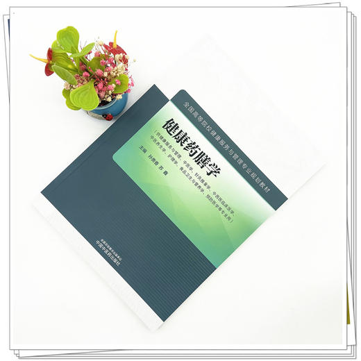 健康药膳学 孙贵香 苏鑫 主编 中国中医药出版社 全国高等院校健康服务与管理专业规划教材 商品图1