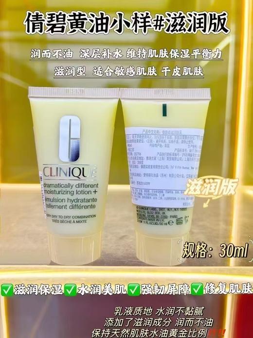 倩碧黄油小样30ml#滋润版 商品图0