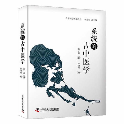 系统的古中医学 商品图0