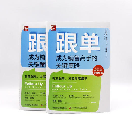跟单：成为销售高手的关键策略（精装典藏版） 商品图6