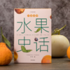 中国食物：水果史话 蔬菜史话 粮食史话青少年科普读物 商品缩略图0