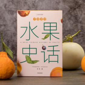中国食物：水果史话 蔬菜史话 粮食史话青少年科普读物