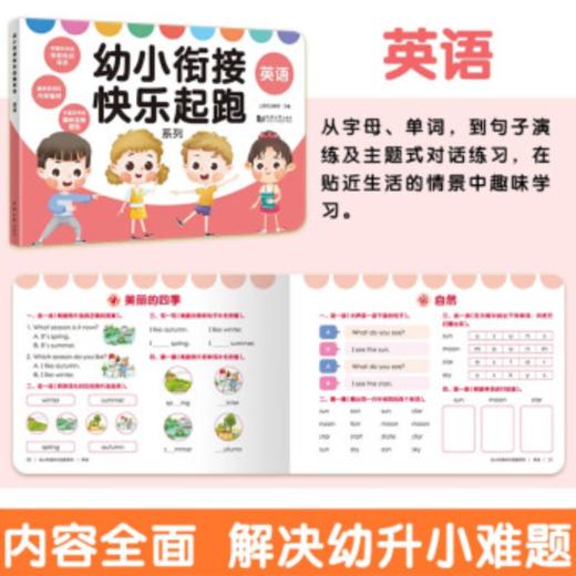 幼小衔接快乐起跑 拼音+识字+数学+思维+看图说话+英语 （全6册）（AY） 商品图5