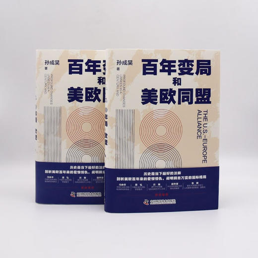 百年变局和美欧同盟：剖析美欧百年来的爱恨情仇，解读瞬息万变的国际格局 商品图8