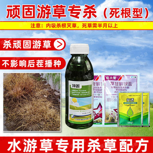 顽固游草专杀套餐草甘膦铵盐稻李氏禾专杀耕前除草死根型除草剂 商品图0