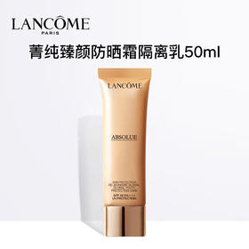 【春季焕新】专属【全球购·直邮监管仓蚂蚁链溯源码发货】Lancôme兰蔻菁纯臻颜防晒隔离乳50ml*2瓶【爆款专属】『此链接商品请分开拍单-合并下单不发货』