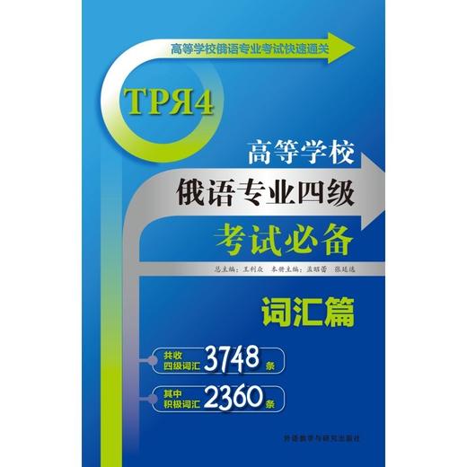 高等学校俄语专业四级考试词汇篇(2025新) 商品图1