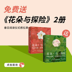 送 《花朵与探险》绝美植物画册·上下篇｜三联中读知识会员（年卡）