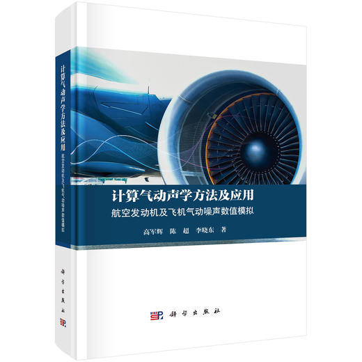 计算气动声学方法及应用：航空发动机及飞机气动噪声数值模拟 商品图0
