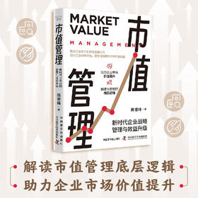 市值管理：新时代企业战略管理与效益升级
