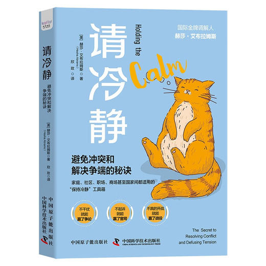 请冷静：避免冲突和解决争端的秘诀（精装典藏版） 商品图1