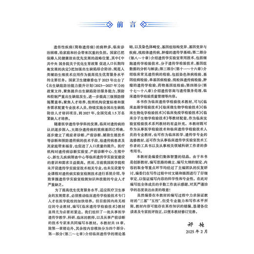 临床遗传学检验技术 高等学校教材 邢艳 王剑 主编 供医学检验技术 基础医学 临床医学等专业用9787117373906人民卫生出版社 商品图2