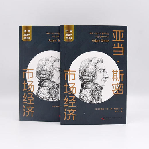 亚当·斯密：市场经济 一读就懂的经典经济学 商品图6
