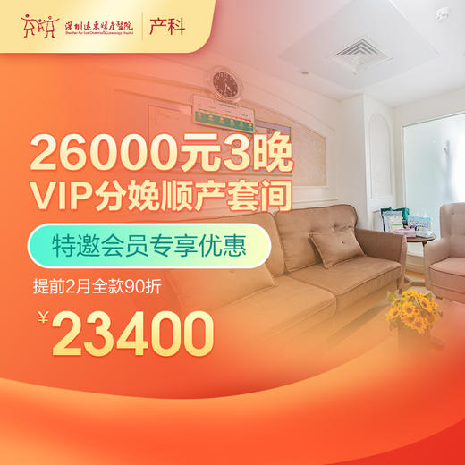 【会员专享】3晚VIP分娩顺产套间-提前2月全款90折-远东罗湖院区-产科 商品图0