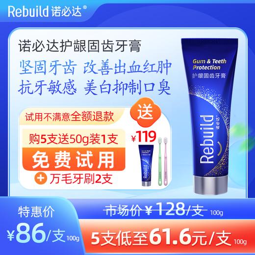 【北大博士团队研发 国家发明专利 三甲口腔医院验证】诺必达Rebuild护龈固齿牙膏“大黄牙橡皮擦” 商品图0