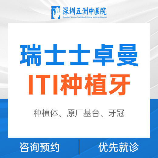 【集采种植牙】瑞士士卓曼ITI全套 格莱美全瓷牙 商品图0