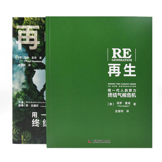 再生:用一代人的努力终结气候危机（精装典藏版） 商品图7