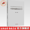 中医疼痛靶向治疗学 韦绪性 主编 中国中医药出版社 中医临床 书籍 商品缩略图0