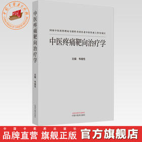 中医疼痛靶向治疗学 韦绪性 主编 中国中医药出版社 中医临床 书籍
