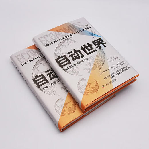 自动世界：第四次工业革命经济学（精装典藏版） 商品图4