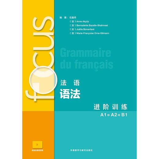 focus法语语法进阶训练(A1A2B1) 商品图2